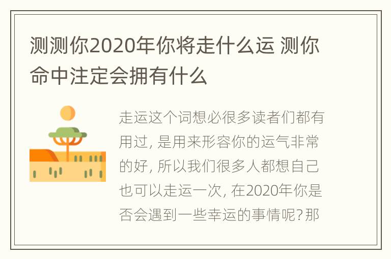 测测你2020年你将走什么运 测你命中注定会拥有什么