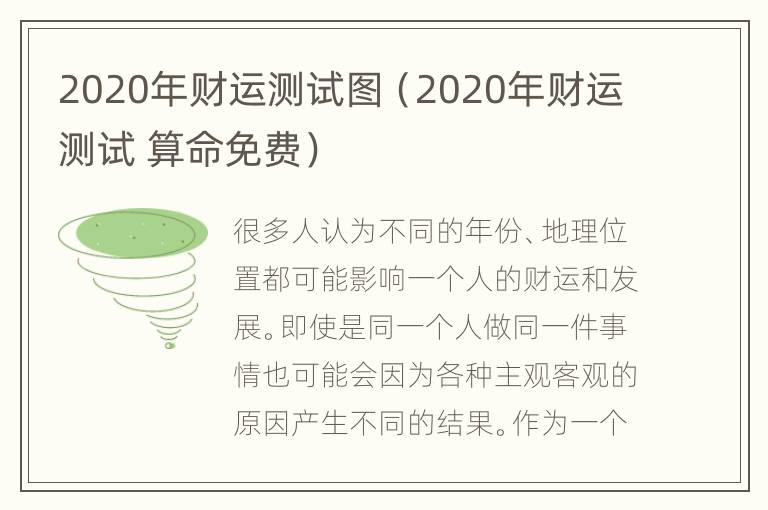 2020年财运测试图（2020年财运测试 算命免费）