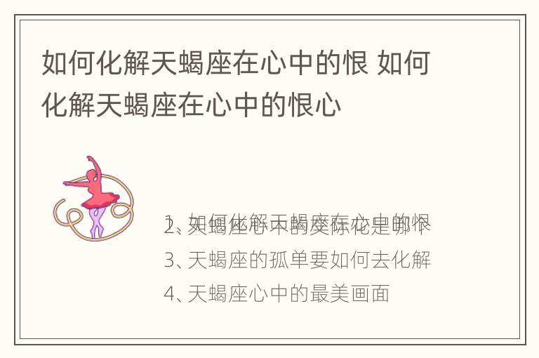 如何化解天蝎座在心中的恨 如何化解天蝎座在心中的恨心