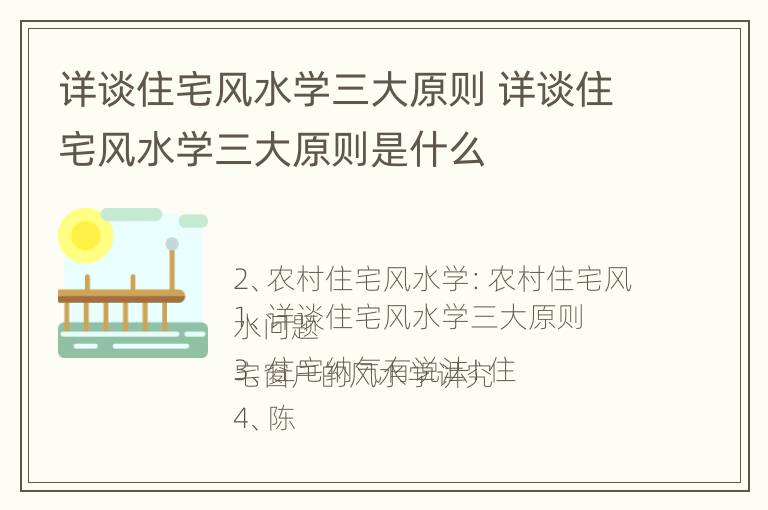 详谈住宅风水学三大原则 详谈住宅风水学三大原则是什么