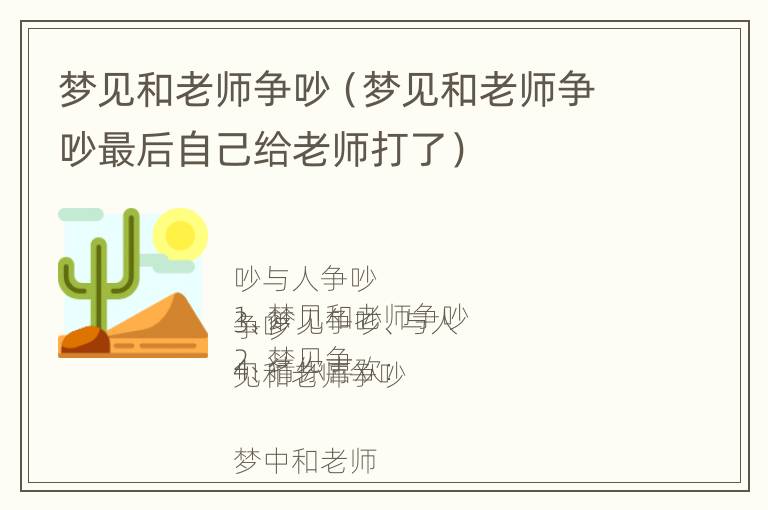 梦见和老师争吵（梦见和老师争吵最后自己给老师打了）