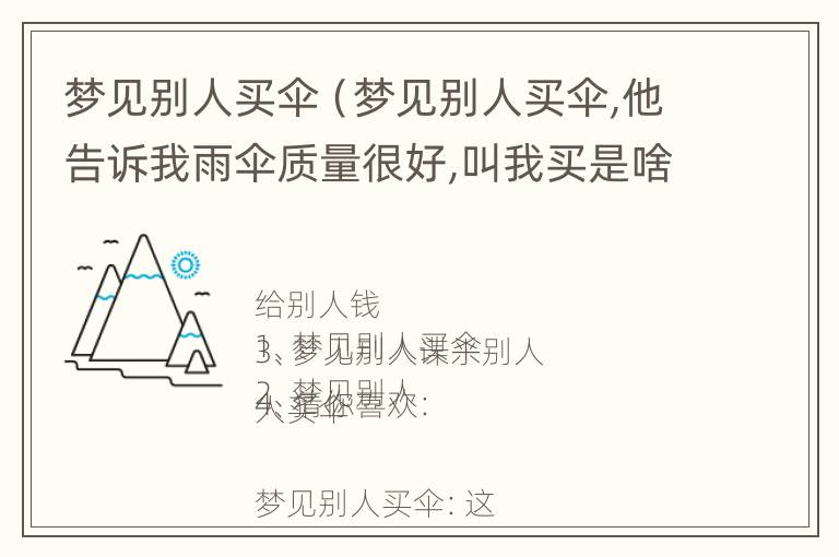 梦见别人买伞（梦见别人买伞,他告诉我雨伞质量很好,叫我买是啥意思）