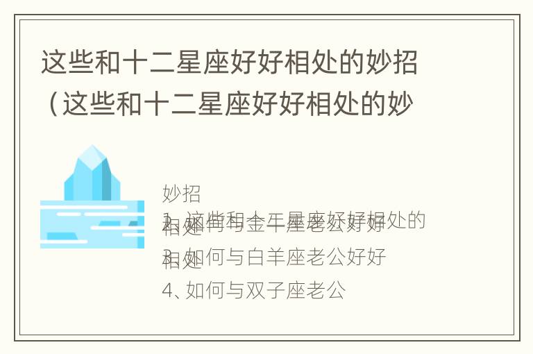 这些和十二星座好好相处的妙招（这些和十二星座好好相处的妙招是什么）