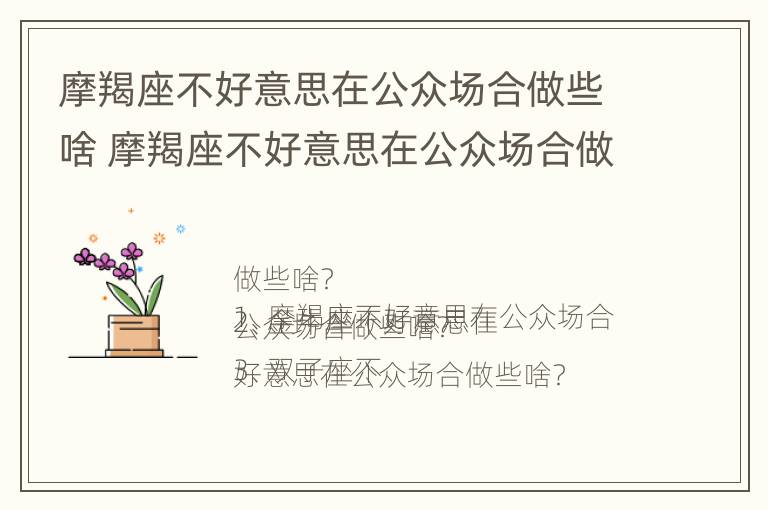 摩羯座不好意思在公众场合做些啥 摩羯座不好意思在公众场合做些啥呢