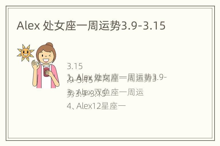 Alex 处女座一周运势3.9-3.15