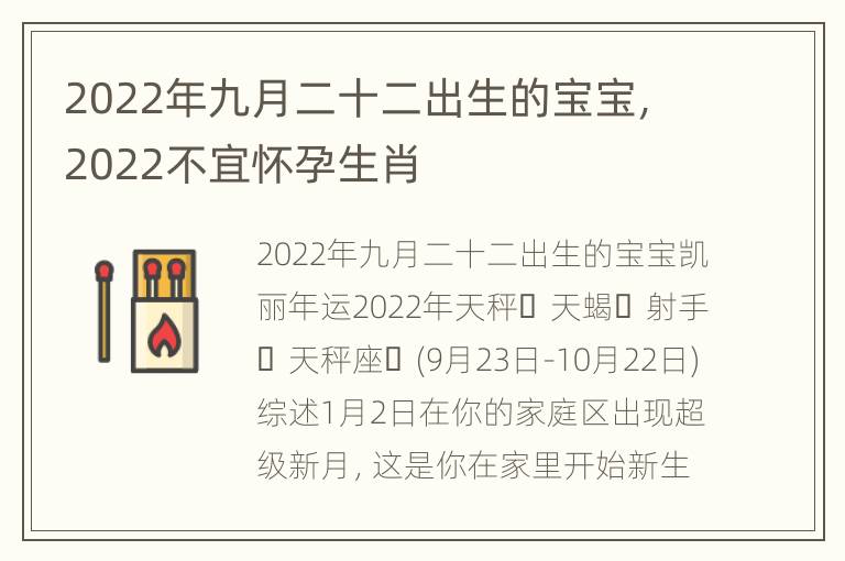 2022年九月二十二出生的宝宝，2022不宜怀孕生肖