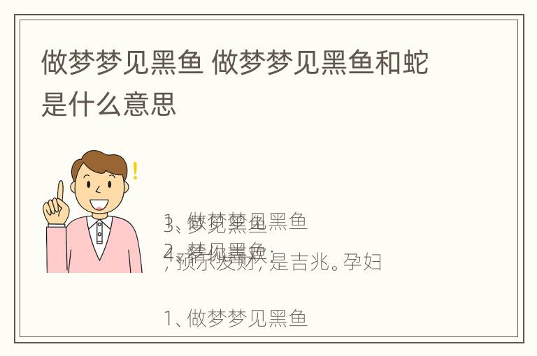 做梦梦见黑鱼 做梦梦见黑鱼和蛇是什么意思