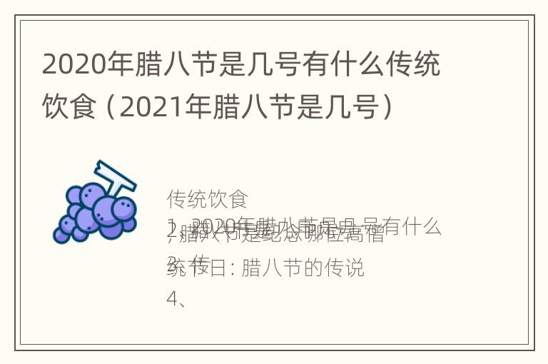 2020年腊八节是几号有什么传统饮食（2021年腊八节是几号）