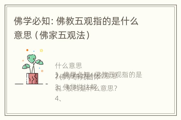 佛学必知：佛教五观指的是什么意思（佛家五观法）