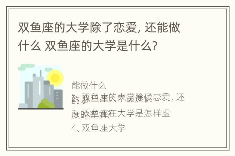 双鱼座的大学除了恋爱，还能做什么 双鱼座的大学是什么?