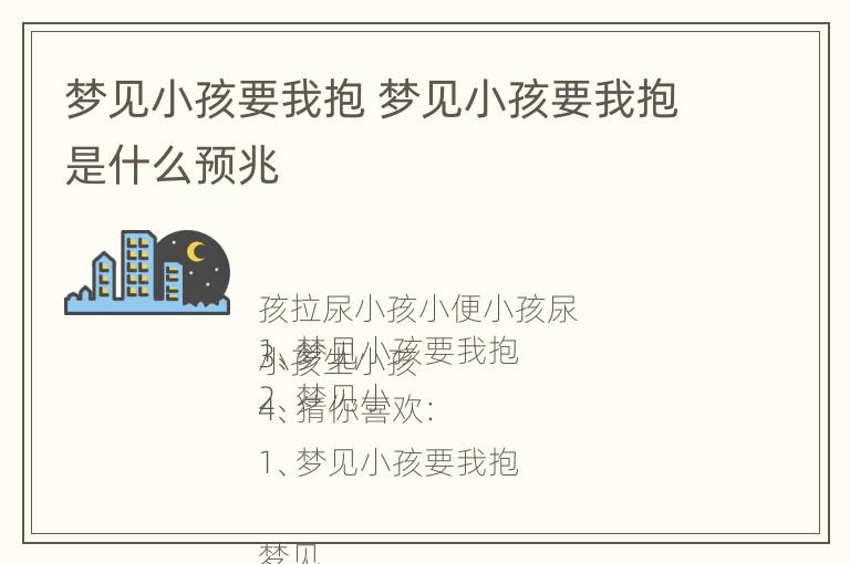 梦见小孩要我抱 梦见小孩要我抱是什么预兆