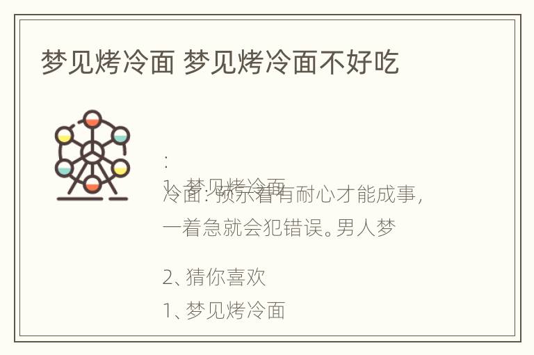 梦见烤冷面 梦见烤冷面不好吃