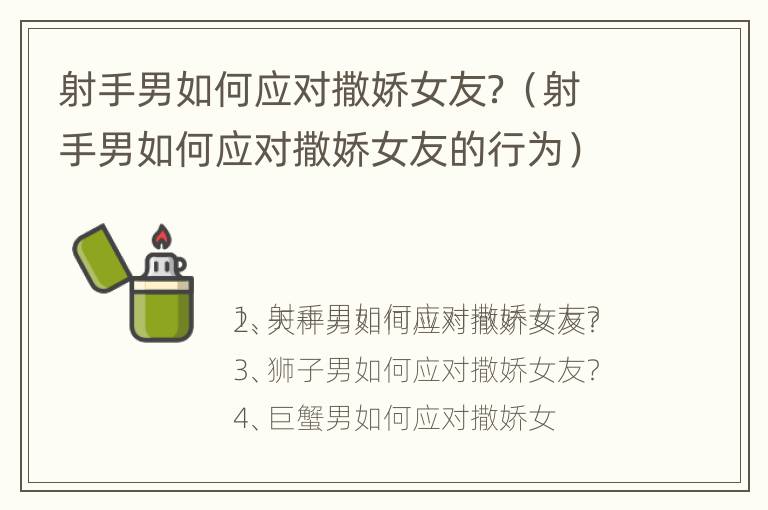 射手男如何应对撒娇女友？（射手男如何应对撒娇女友的行为）