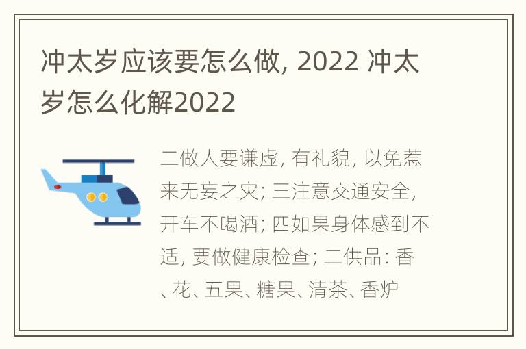 冲太岁应该要怎么做，2022 冲太岁怎么化解2022