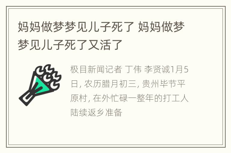 妈妈做梦梦见儿子死了 妈妈做梦梦见儿子死了又活了