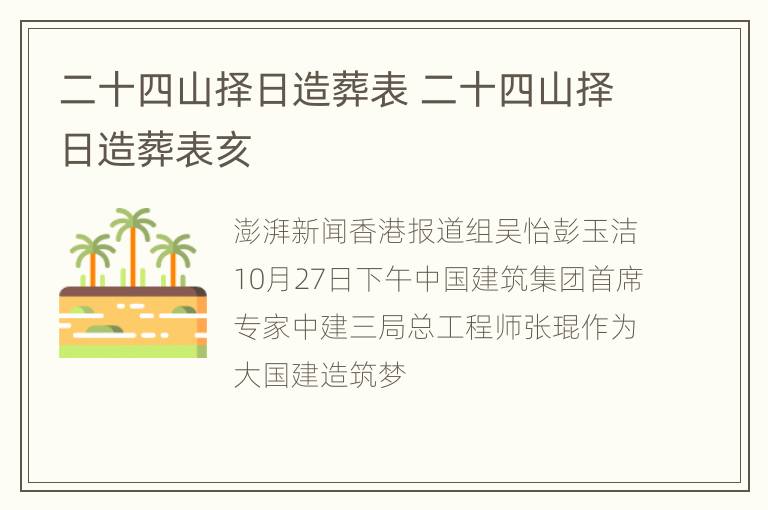 二十四山择日造葬表 二十四山择日造葬表亥