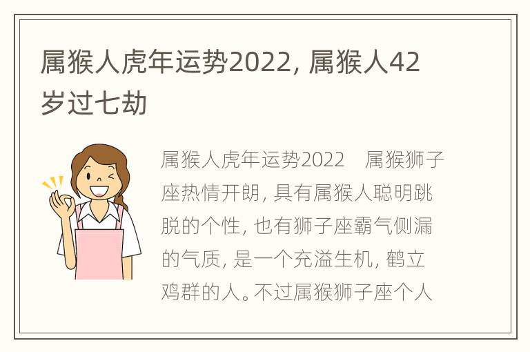 属猴人虎年运势2022，属猴人42岁过七劫