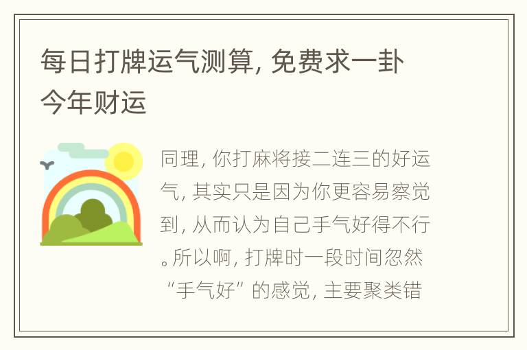 每日打牌运气测算，免费求一卦今年财运