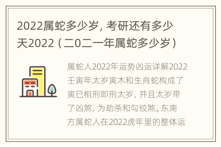 2022属蛇多少岁，考研还有多少天2022（二0二一年属蛇多少岁）