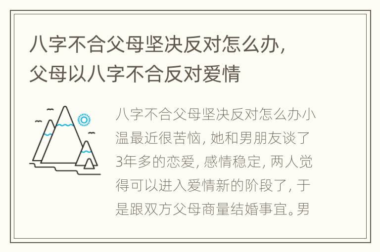 八字不合父母坚决反对怎么办，父母以八字不合反对爱情