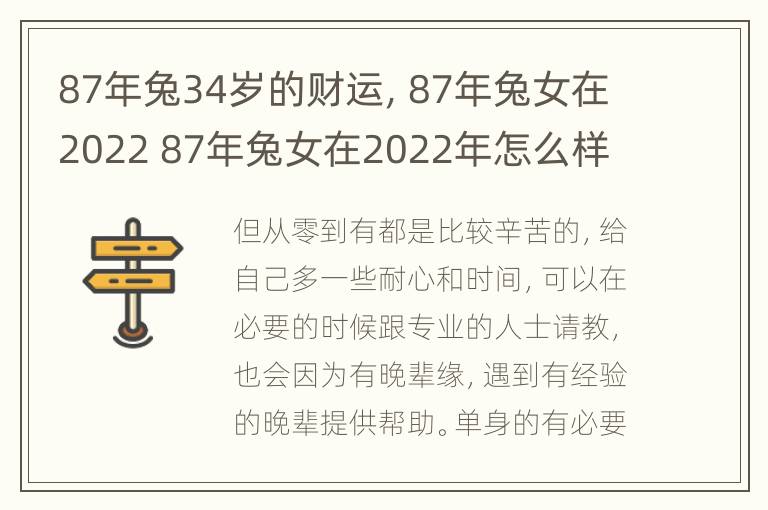 87年兔34岁的财运，87年兔女在2022 87年兔女在2022年怎么样