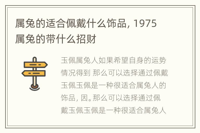 属兔的适合佩戴什么饰品，1975属兔的带什么招财