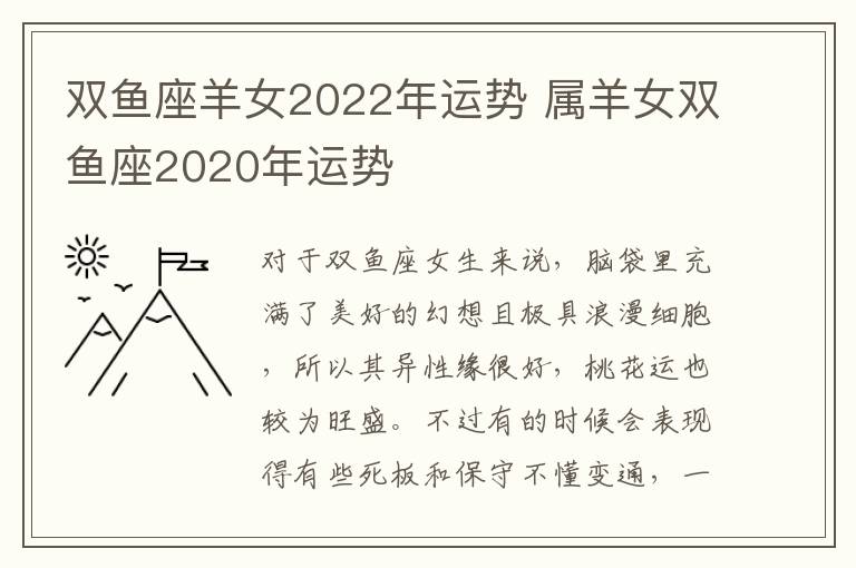 双鱼座羊女2022年运势 属羊女双鱼座2020年运势