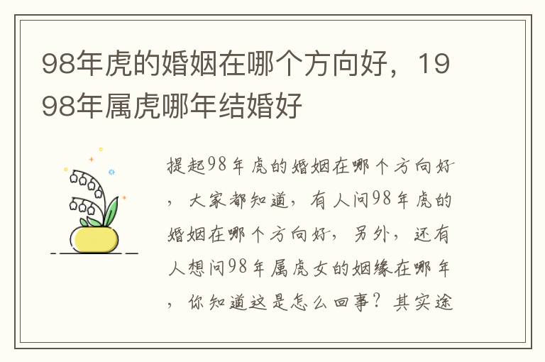 98年虎的婚姻在哪个方向好，1998年属虎哪年结婚好