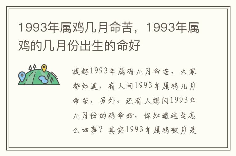 1993年属鸡几月命苦，1993年属鸡的几月份出生的命好