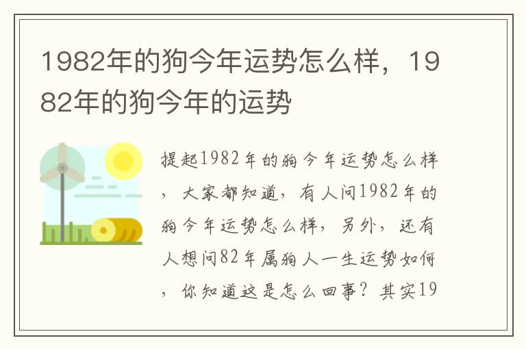 1982年的狗今年运势怎么样，1982年的狗今年的运势