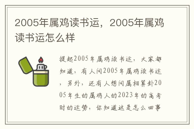 2005年属鸡读书运，2005年属鸡读书运怎么样