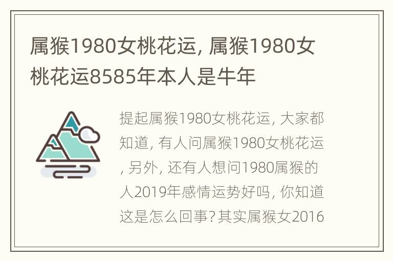 属猴1980女桃花运，属猴1980女桃花运8585年本人是牛年