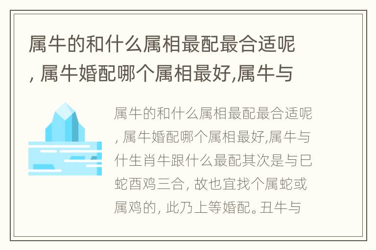 属牛的和什么属相最配最合适呢，属牛婚配哪个属相最好,属牛与什