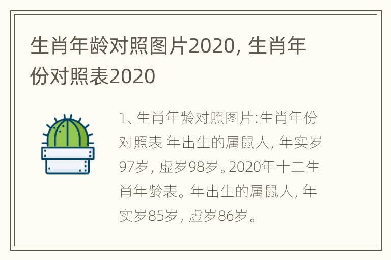 生肖年龄对照图片2020，生肖年份对照表2020