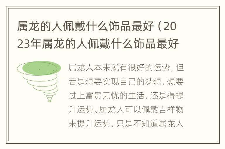 属龙的人佩戴什么饰品最好（2023年属龙的人佩戴什么饰品最好）