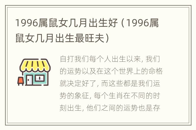 1996属鼠女几月出生好（1996属鼠女几月出生最旺夫）