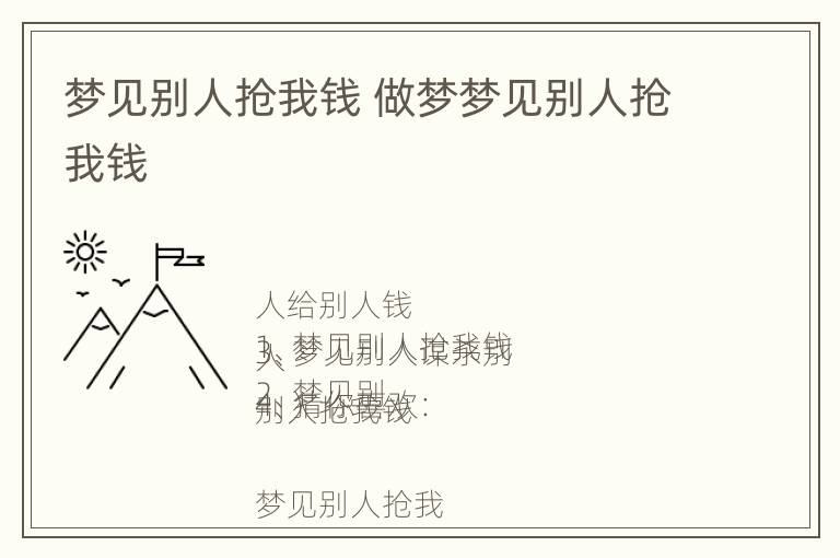 梦见别人抢我钱 做梦梦见别人抢我钱