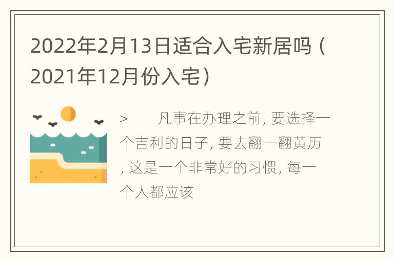 2022年2月13日适合入宅新居吗（2021年12月份入宅）