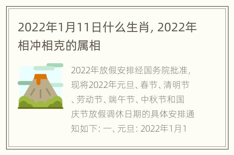 2022年1月11日什么生肖，2022年相冲相克的属相