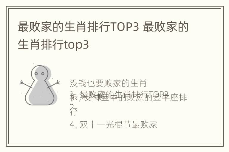 最败家的生肖排行TOP3 最败家的生肖排行top3