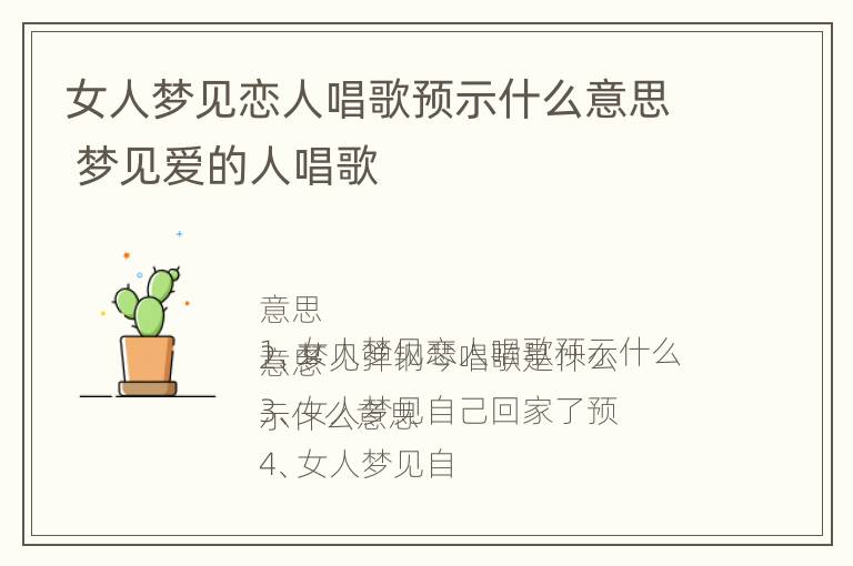 女人梦见恋人唱歌预示什么意思 梦见爱的人唱歌