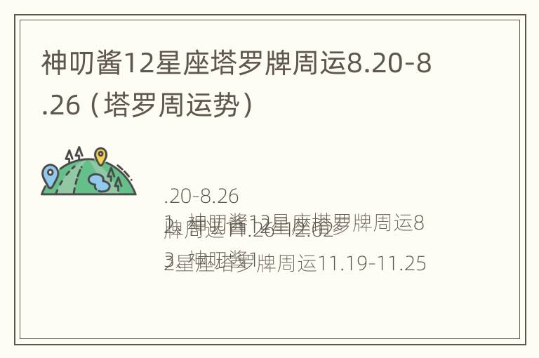 神叨酱12星座塔罗牌周运8.20-8.26（塔罗周运势）