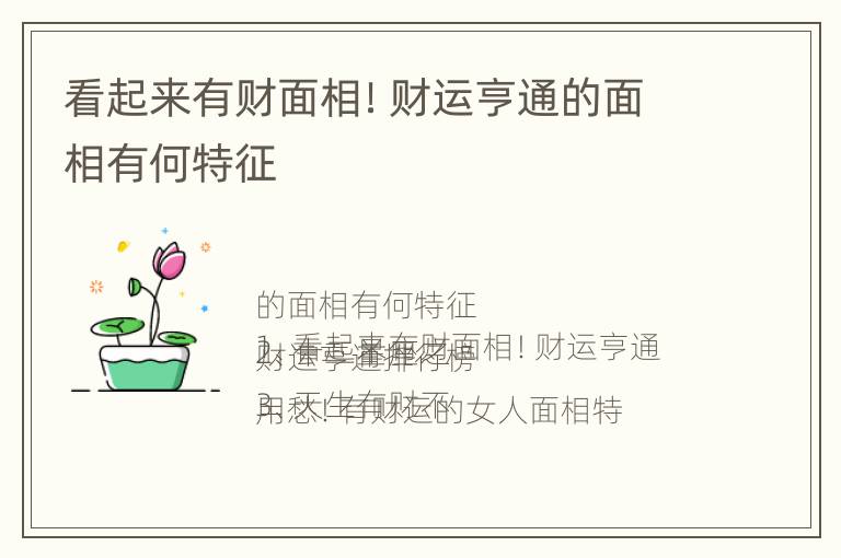 看起来有财面相！财运亨通的面相有何特征