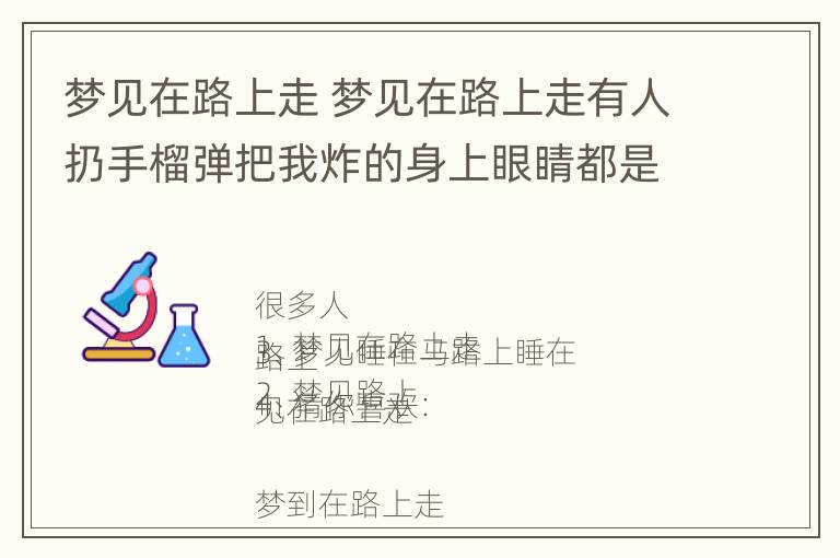 梦见在路上走 梦见在路上走有人扔手榴弹把我炸的身上眼睛都是血