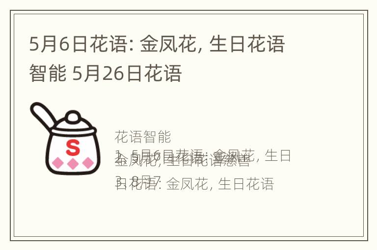 5月6日花语：金凤花，生日花语智能 5月26日花语