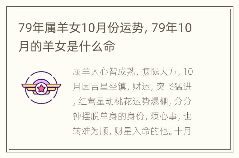 79年属羊女10月份运势，79年10月的羊女是什么命