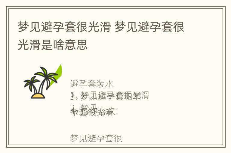 梦见避孕套很光滑 梦见避孕套很光滑是啥意思