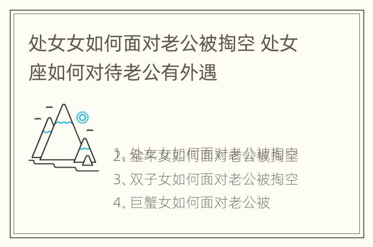 处女女如何面对老公被掏空 处女座如何对待老公有外遇