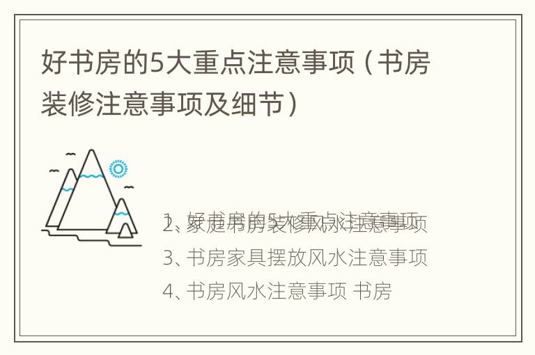 好书房的5大重点注意事项（书房装修注意事项及细节）