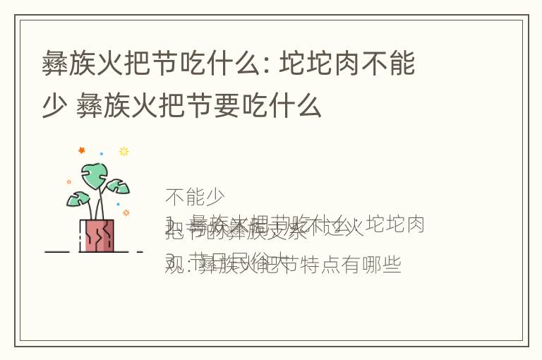 彝族火把节吃什么：坨坨肉不能少 彝族火把节要吃什么